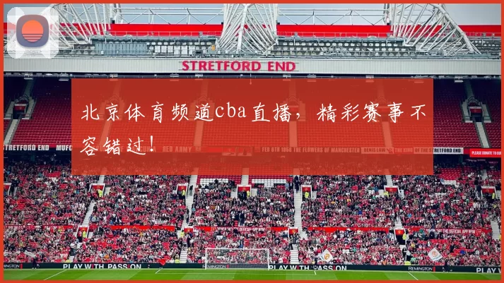 北京体育频道cba直播，精彩赛事不容错过！