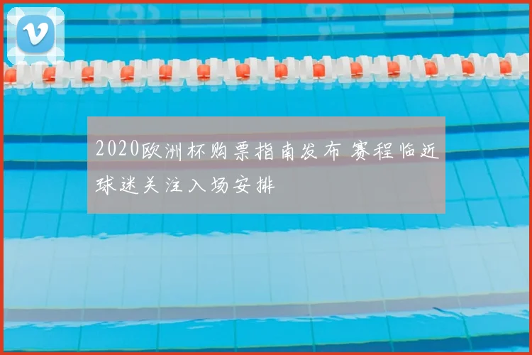 2020欧洲杯购票指南发布 赛程临近球迷关注入场安排