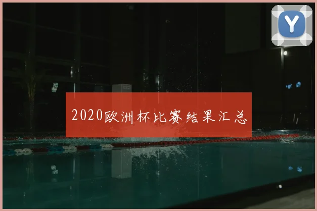 2020欧洲杯比赛结果汇总