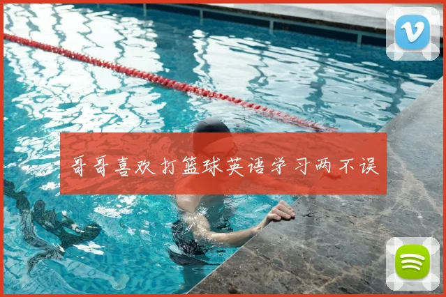 哥哥喜欢打篮球英语学习两不误