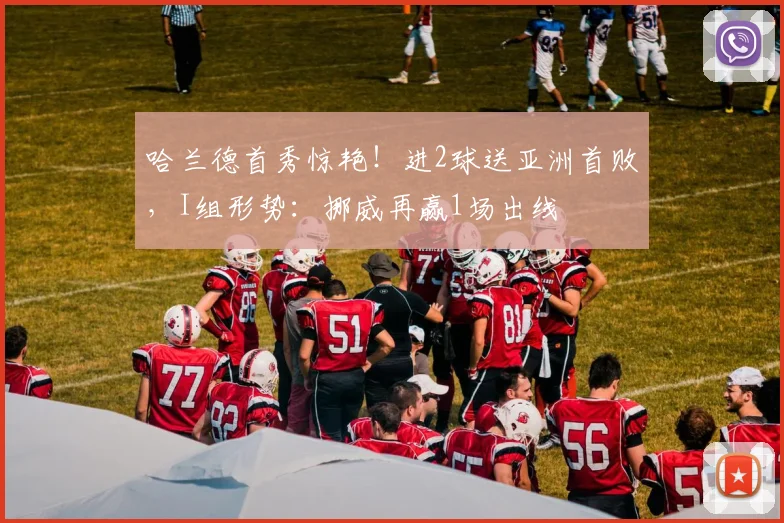 哈兰德首秀惊艳!进2球送亚洲首败,I组形势:挪威再赢1场出线