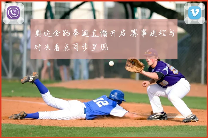 奥运会跆拳道直播开启 赛事进程与对决看点同步呈现