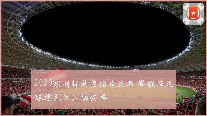 2020欧洲杯购票指南发布 赛程临近球迷关注入场安排
