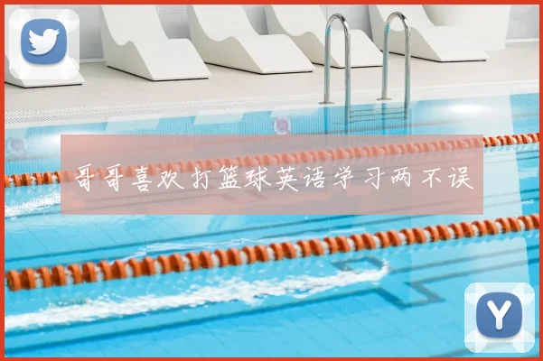 哥哥喜欢打篮球英语学习两不误