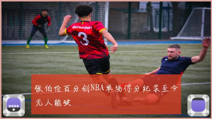 张伯伦百分创NBA单场得分纪录至今无人能破