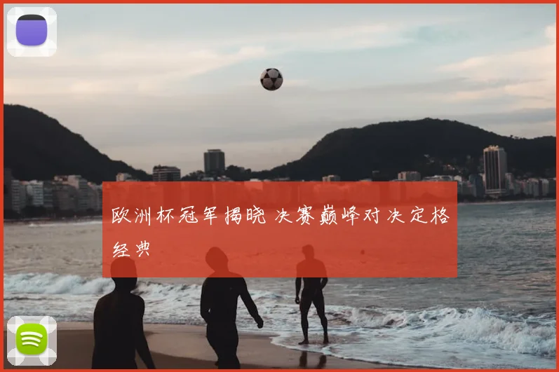 欧洲杯冠军揭晓 决赛巅峰对决定格经典