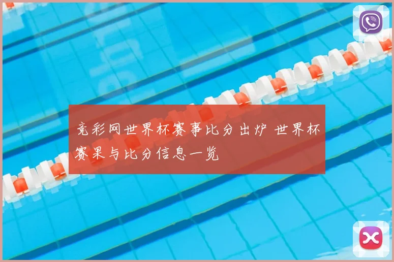 竞彩网世界杯赛事比分出炉 世界杯赛果与比分信息一览