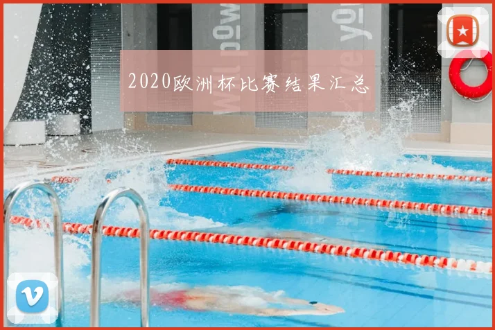 2020欧洲杯比赛结果汇总