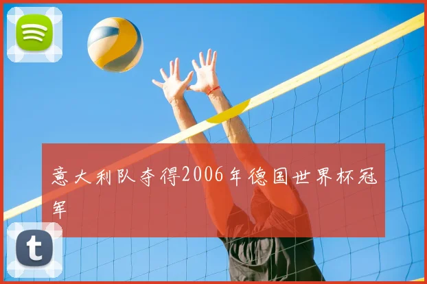 意大利队夺得2006年德国世界杯冠军
