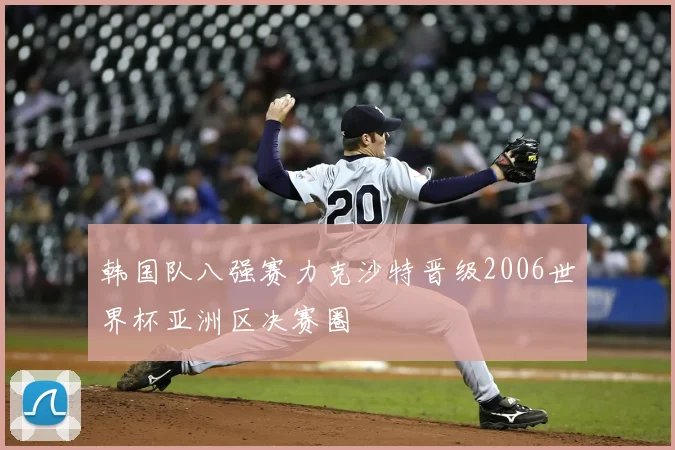 韩国队八强赛力克沙特晋级2006世界杯亚洲区决赛圈