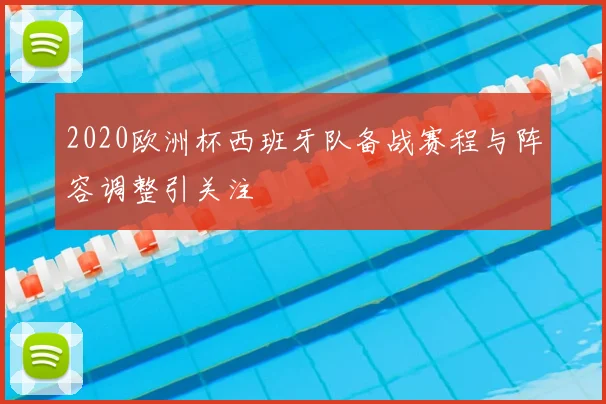 2020欧洲杯西班牙队备战赛程与阵容调整引关注