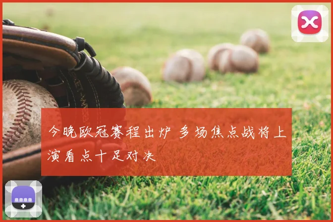 今晚欧冠赛程出炉 多场焦点战将上演看点十足对决