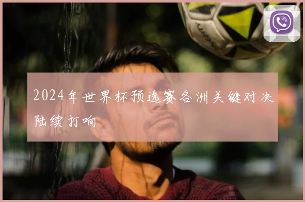 2024年世界杯预选赛各洲关键对决陆续打响