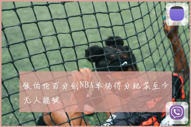 张伯伦百分创NBA单场得分纪录至今无人能破