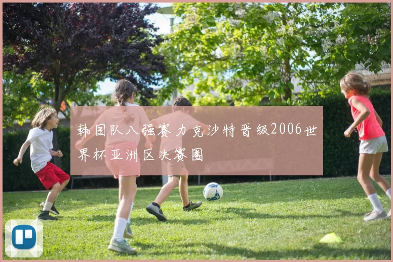 韩国队八强赛力克沙特晋级2006世界杯亚洲区决赛圈